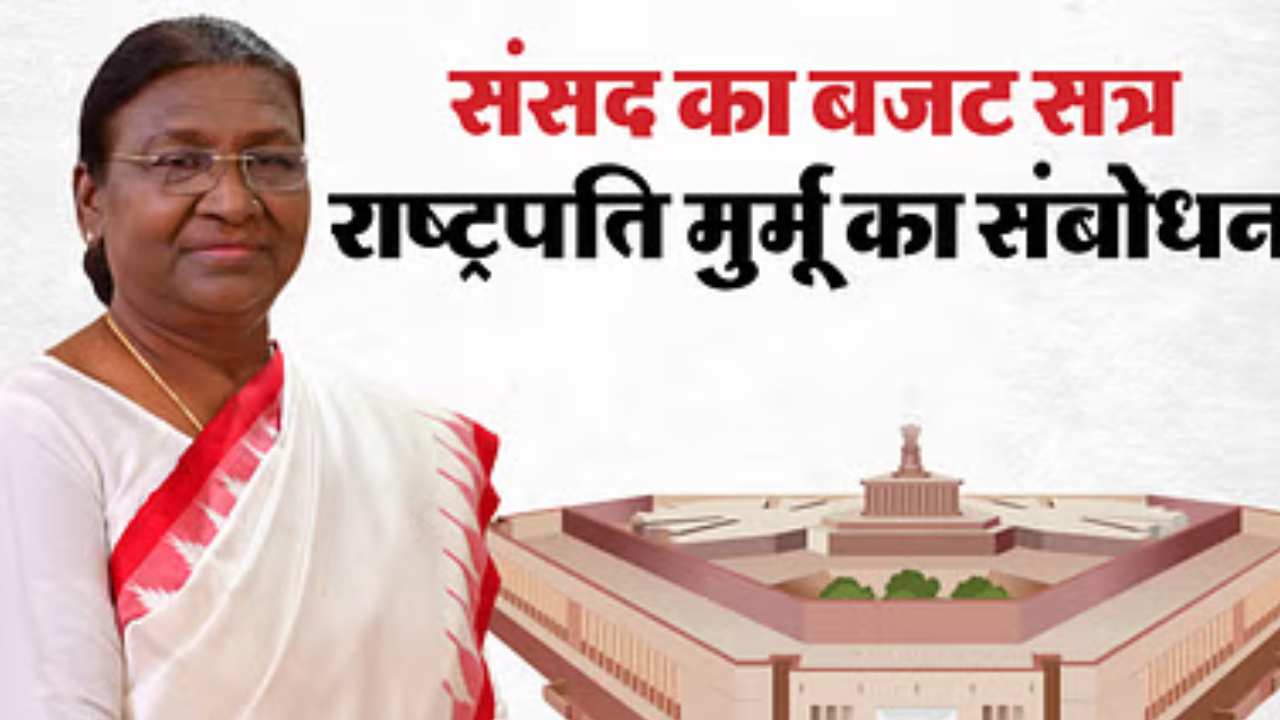 राष्ट्रपति मुर्मू: राष्ट्रपति मुर्मू ने अपने भाषण में विकसित भारत का संदेश दिया और महाकुंभ हादसे का भी जिक्र किया।