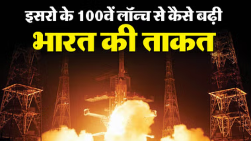 इसरो का 100वां लॉन्च सफल: भारत कितना ताकतवर हुआ, दुनिया की किस तकनीक पर निर्भरता खत्म करने की तरफ हम, जानें