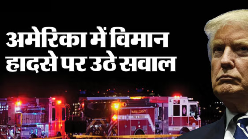 संयुक्त राज्य अमेरिका: व्हाइट हाउस से पांच किलोमीटर दूर विमान दुर्घटनाग्रस्त, ट्रंप ने हेलीकॉप्टर पर उठाए सवाल