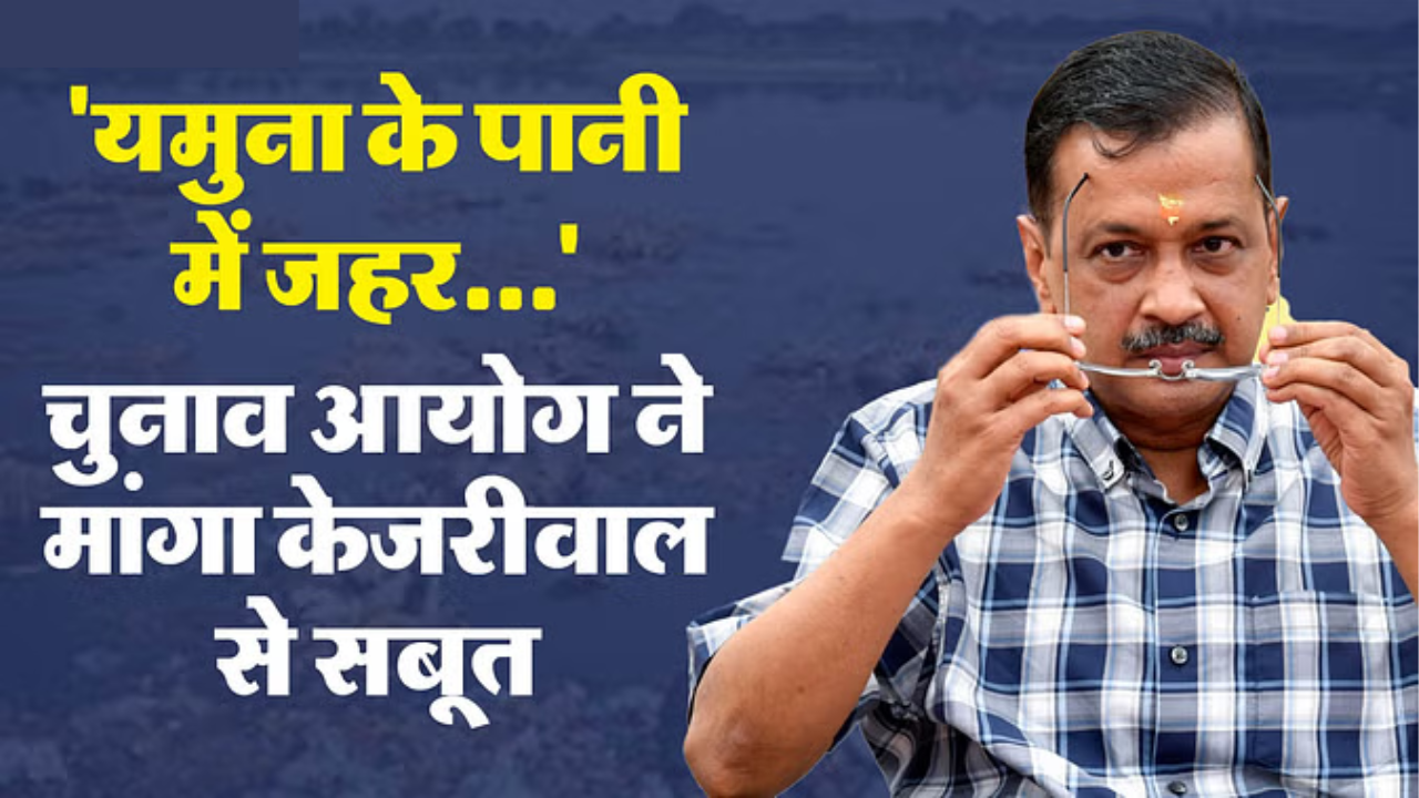 यमुना का पानी जहरीला: केजरीवाल मुश्किल में, चुनाव आयोग ने नोटिस जारी कर आज रात 8 बजे तक मांगा सबूत