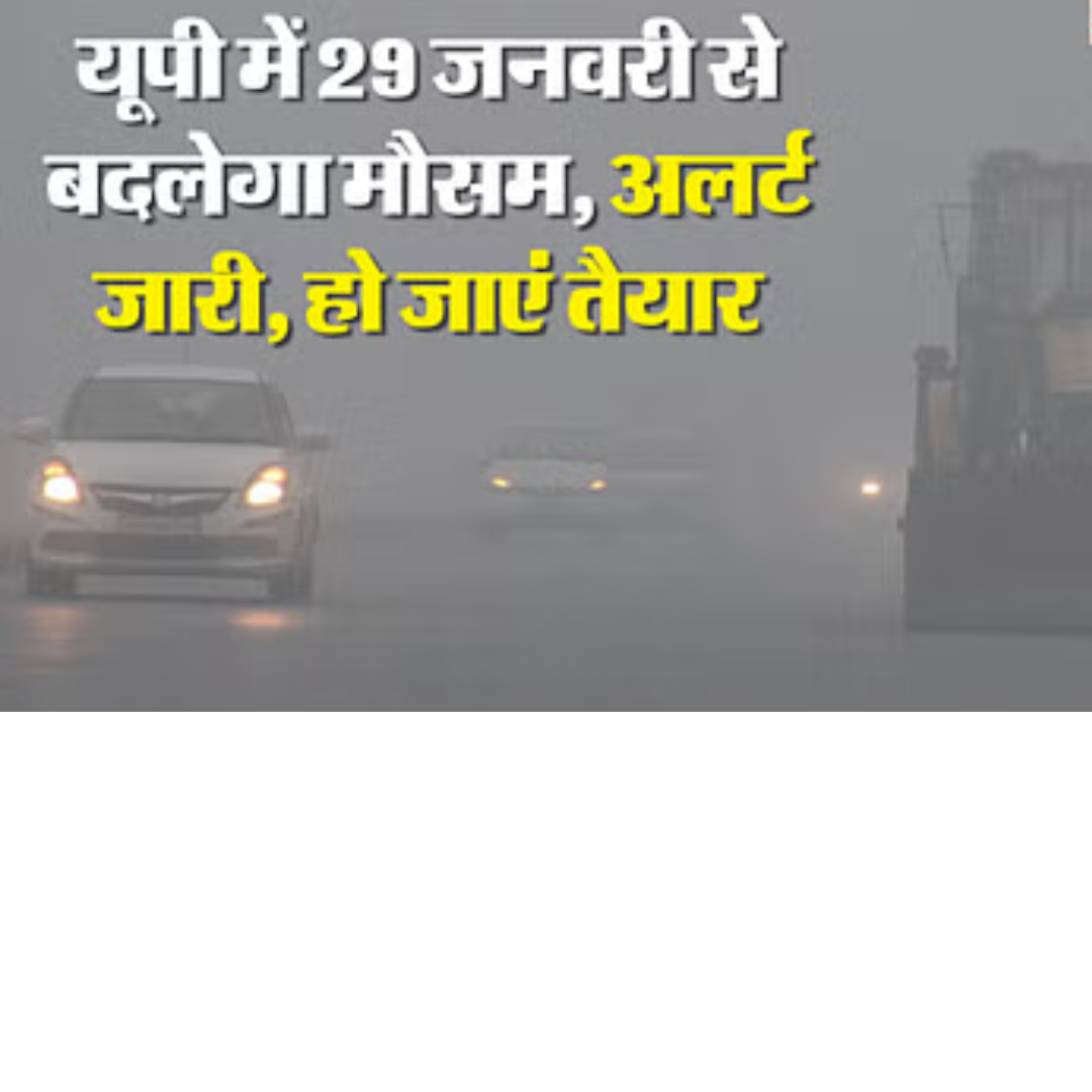 UP: उत्तर प्रदेश में 29 जनवरी से बदलेगा मौसम, 17 जिलों के लिए चेतावनी जारी, कई जिलों में बूंदाबांदी के आसार
