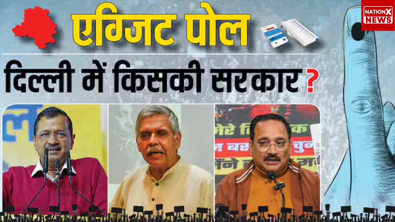 Delhi Exit Poll 2025: एग्जिट पोल के आकंड़ों ने चौंकाया  दिल्ली में AAP को झटका, बीजेपी की बल्ले-बल्ले