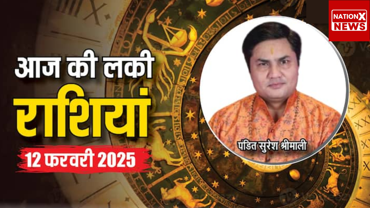 राशिफल 12 फरवरी 2025: किन राशियों के लिए आज रहेगा लकी दिन, बुधवार का लकी राशिफल