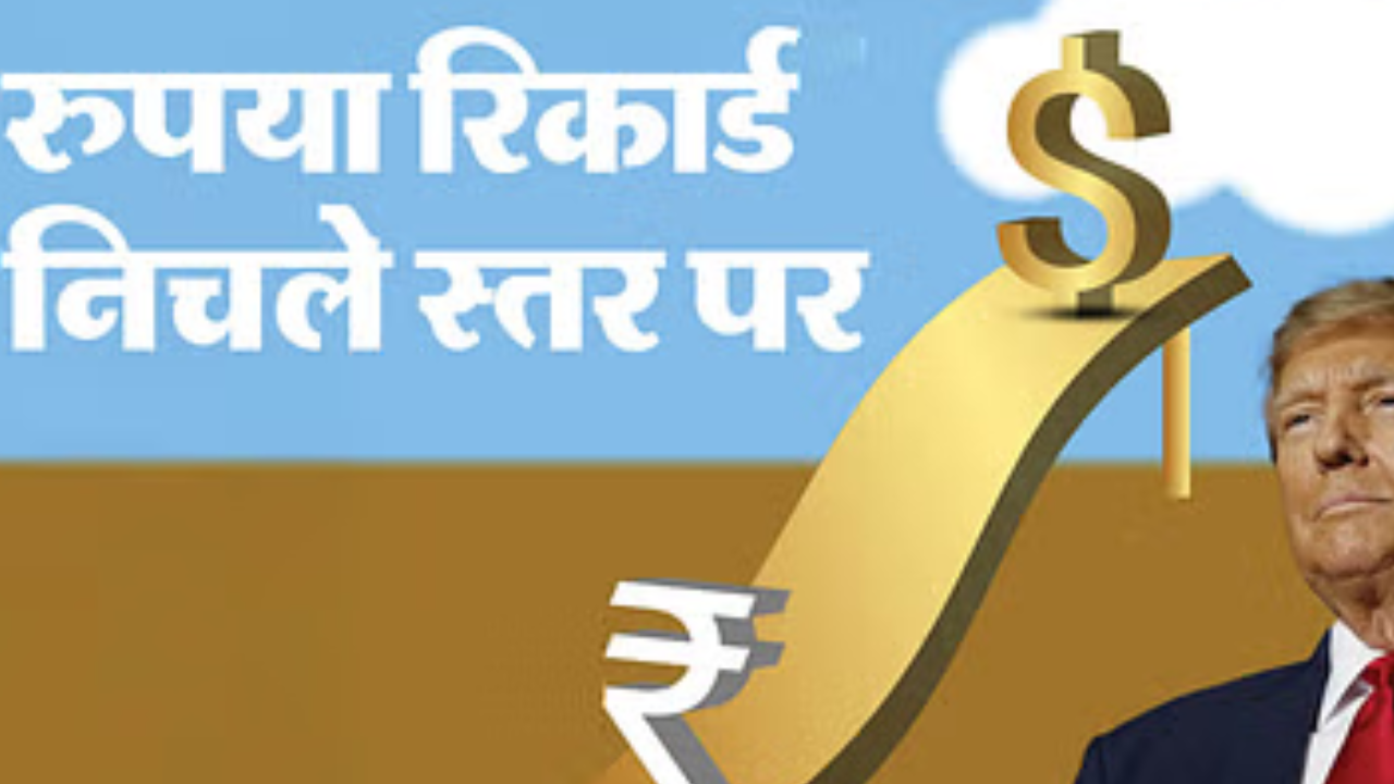 रुपया: राष्ट्रपति ट्रम्प के कदमों से बाजार में अनिश्चितता बढ़ने से रुपया रिकॉर्ड निचले स्तर पर पहुंचा