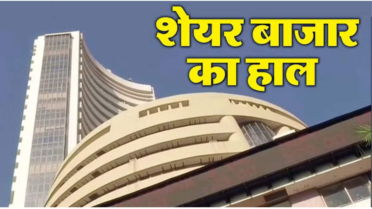 शेयर बाजार की शुरुआत: घरेलू शेयर बाजार में हरियाली लौटी; सेंसेक्स उछला, निफ्टी भी उछला