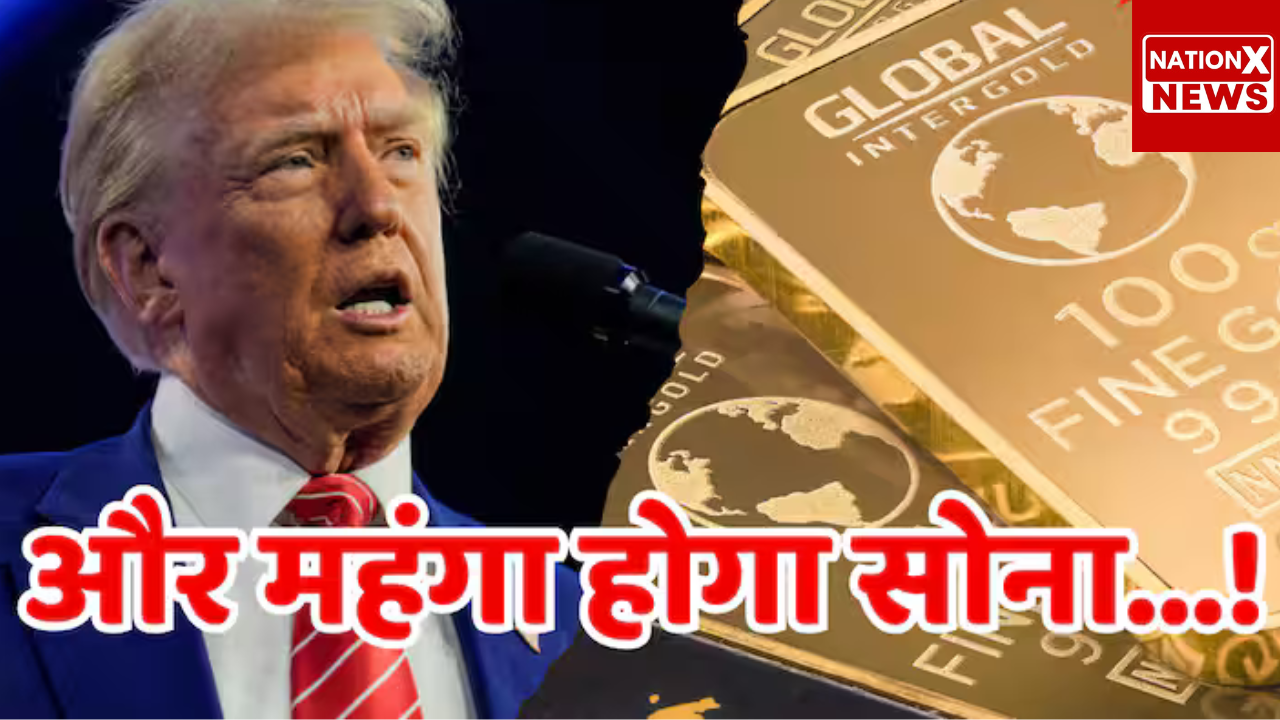 गोल्ड रेट: ट्रम्प के डर के कारण सोना महंगा हो गया है, अब   24 कैरेट के सोने के लिए 10 ग्राम का भुगतान 86,630 रुपये  किया जाएगा|