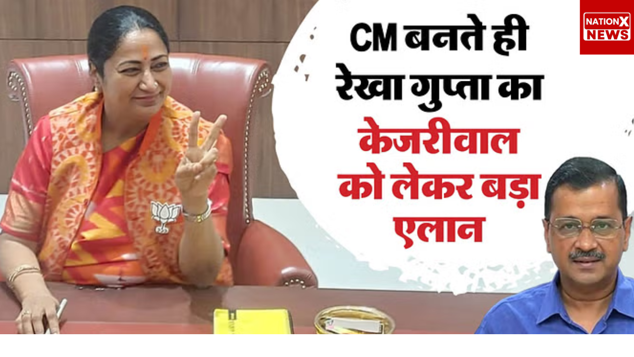 दिल्ली: CMरेखा गुप्ता ने कुर्सी पर बैठते ही कहा कि अरविंद केजरीवाल को हिसाब देना होगा |अब केजरी वाल टेंशन मे |