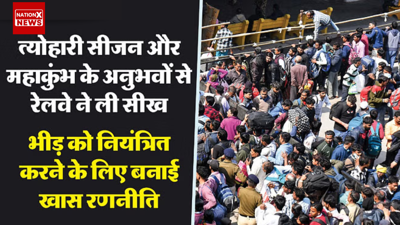 भारतीय रेलवे: रेलवे ने रेलवे स्टेशनों पर भीड़ को नियंत्रित करने के लिए एक विशेष रणनीति बनाई जिसमे कई महत्वपूर्ण उपाए किये।